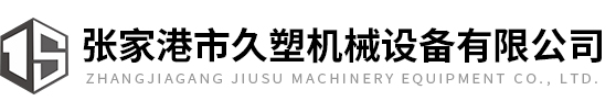 張家港市久塑機械設(shè)備有限公司